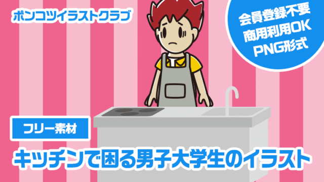 【フリー素材】キッチンで困る男子大学生のイラスト