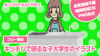 【フリー素材】キッチンで困る女子大学生のイラスト