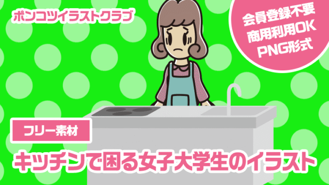 【フリー素材】キッチンで困る女子大学生のイラスト