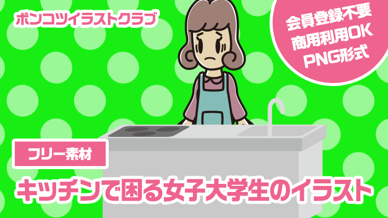【フリー素材】キッチンで困る女子大学生のイラスト
