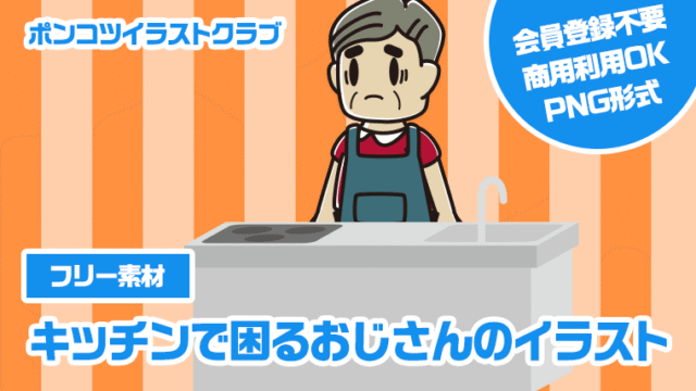 【フリー素材】キッチンで困るおじさんのイラスト