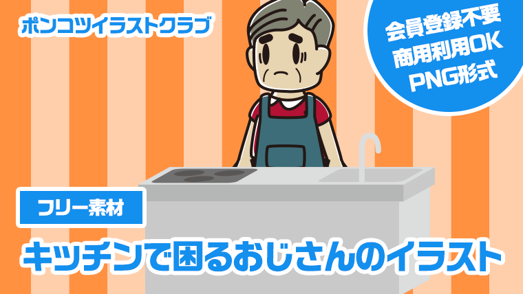 【フリー素材】キッチンで困るおじさんのイラスト