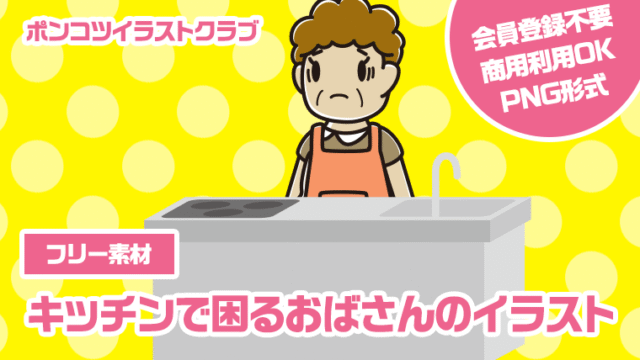 【フリー素材】キッチンで困るおばさんのイラスト