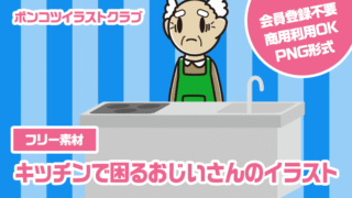 【フリー素材】キッチンで困るおじいさんのイラスト
