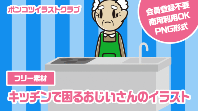 【フリー素材】キッチンで困るおじいさんのイラスト