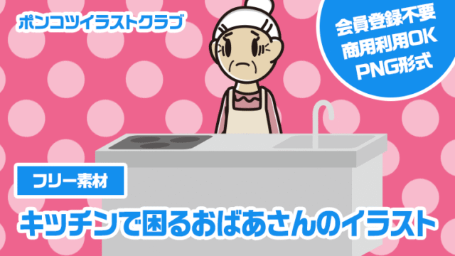 【フリー素材】キッチンで困るおばあさんのイラスト