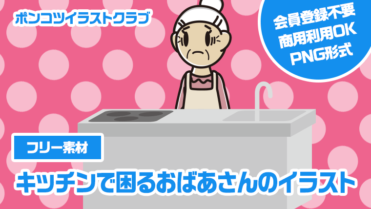 【フリー素材】キッチンで困るおばあさんのイラスト