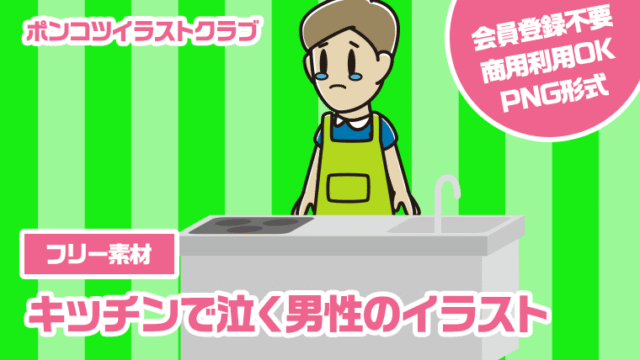 【フリー素材】キッチンで泣く男性のイラスト