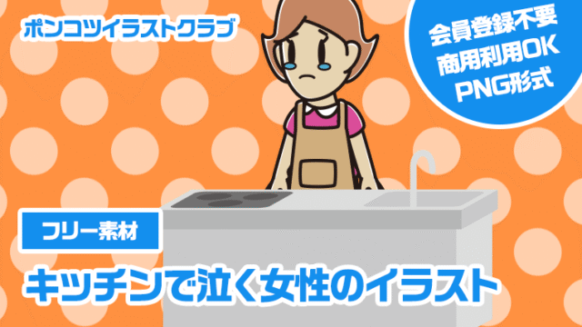 【フリー素材】キッチンで泣く女性のイラスト