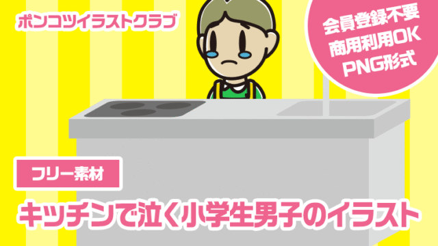 【フリー素材】キッチンで泣く小学生男子のイラスト