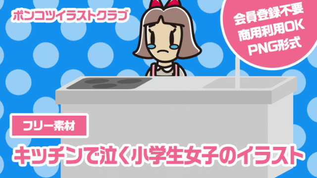 【フリー素材】キッチンで泣く小学生女子のイラスト