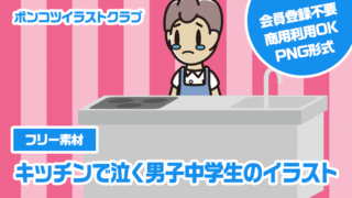 【フリー素材】キッチンで泣く男子中学生のイラスト