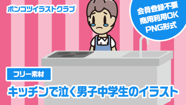 【フリー素材】キッチンで泣く男子中学生のイラスト