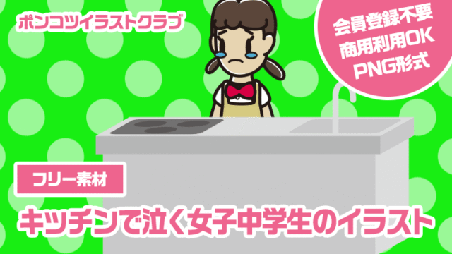 【フリー素材】キッチンで泣く女子中学生のイラスト