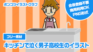 【フリー素材】キッチンで泣く男子高校生のイラスト