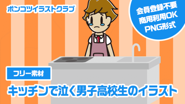 【フリー素材】キッチンで泣く男子高校生のイラスト