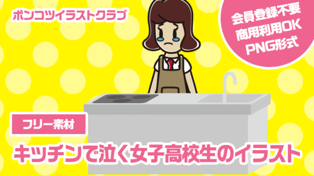 【フリー素材】キッチンで泣く女子高校生のイラスト
