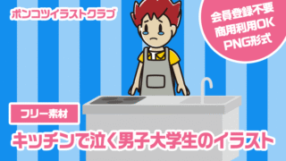 【フリー素材】キッチンで泣く男子大学生のイラスト