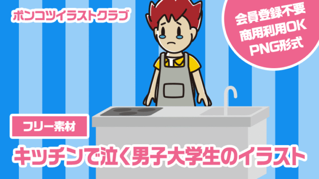 【フリー素材】キッチンで泣く男子大学生のイラスト