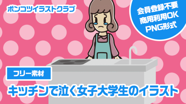 【フリー素材】キッチンで泣く女子大学生のイラスト