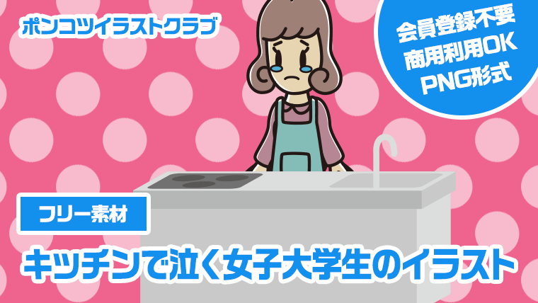 【フリー素材】キッチンで泣く女子大学生のイラスト