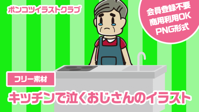 【フリー素材】キッチンで泣くおじさんのイラスト
