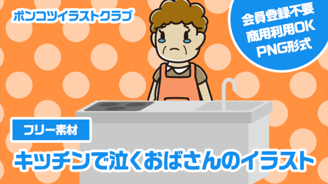 【フリー素材】キッチンで泣くおばさんのイラスト