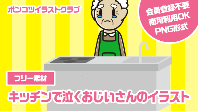【フリー素材】キッチンで泣くおじいさんのイラスト