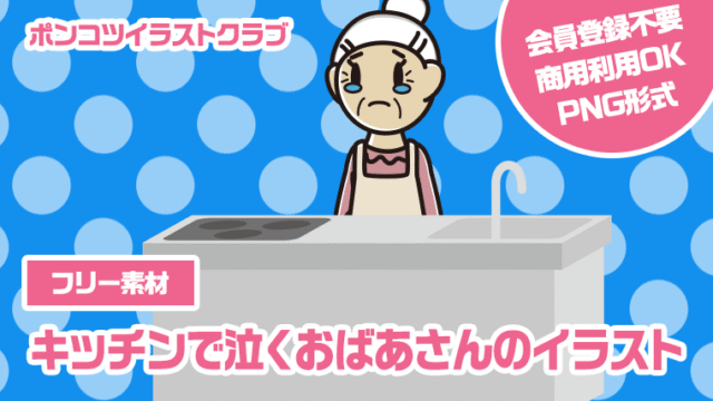 【フリー素材】キッチンで泣くおばあさんのイラスト