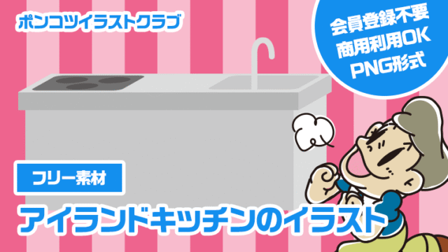 【フリー素材】アイランドキッチンのイラスト