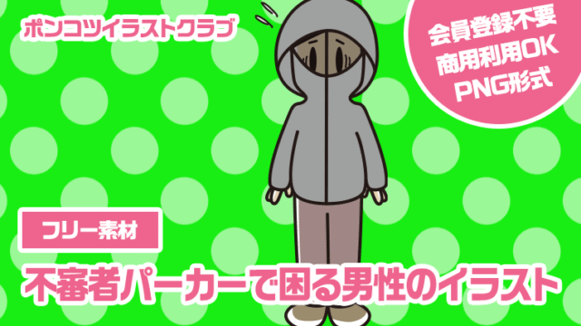 【フリー素材】不審者パーカーで困る男性のイラスト