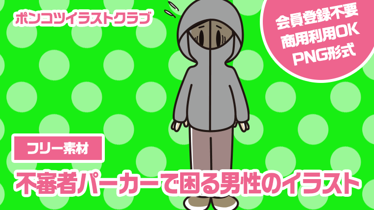 【フリー素材】不審者パーカーで困る男性のイラスト