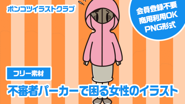 【フリー素材】不審者パーカーで困る女性のイラスト