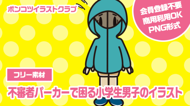 【フリー素材】不審者パーカーで困る小学生男子のイラスト