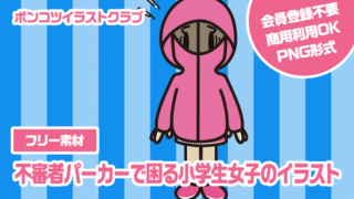【フリー素材】不審者パーカーで困る小学生女子のイラスト