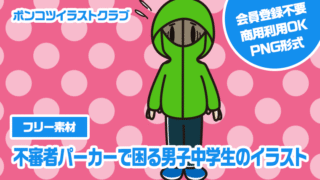 【フリー素材】不審者パーカーで困る男子中学生のイラスト