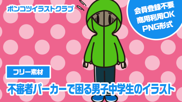 【フリー素材】不審者パーカーで困る男子中学生のイラスト