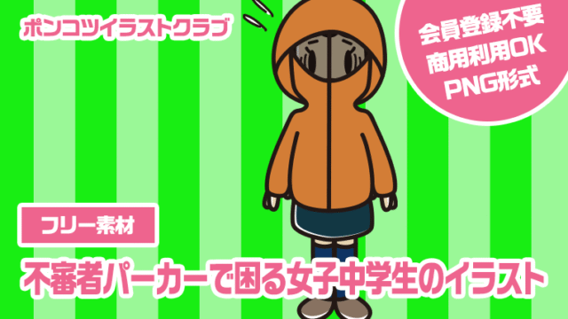 【フリー素材】不審者パーカーで困る女子中学生のイラスト