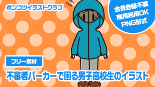 【フリー素材】不審者パーカーで困る男子高校生のイラスト
