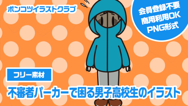 【フリー素材】不審者パーカーで困る男子高校生のイラスト