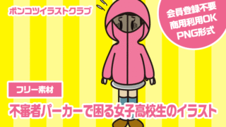 【フリー素材】不審者パーカーで困る女子高校生のイラスト
