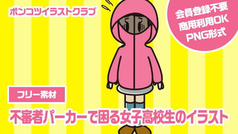 【フリー素材】不審者パーカーで困る女子高校生のイラスト