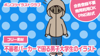 【フリー素材】不審者パーカーで困る男子大学生のイラスト