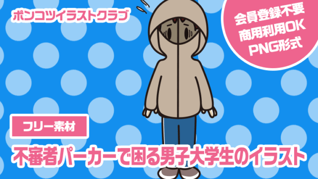 【フリー素材】不審者パーカーで困る男子大学生のイラスト