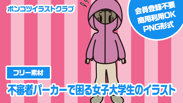 【フリー素材】不審者パーカーで困る女子大学生のイラスト