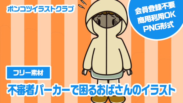 【フリー素材】不審者パーカーで困るおばさんのイラスト