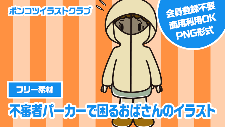 【フリー素材】不審者パーカーで困るおばさんのイラスト
