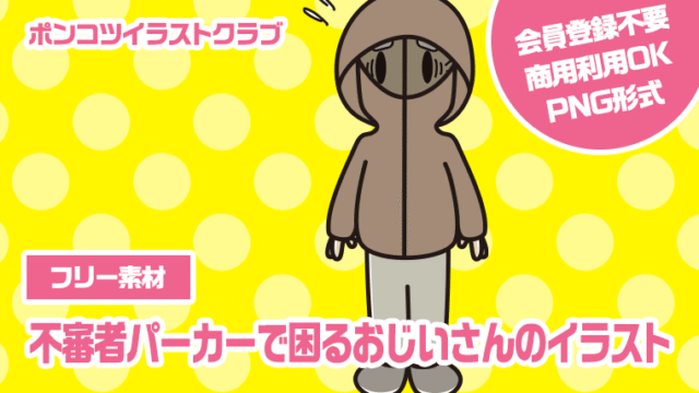 【フリー素材】不審者パーカーで困るおじいさんのイラスト