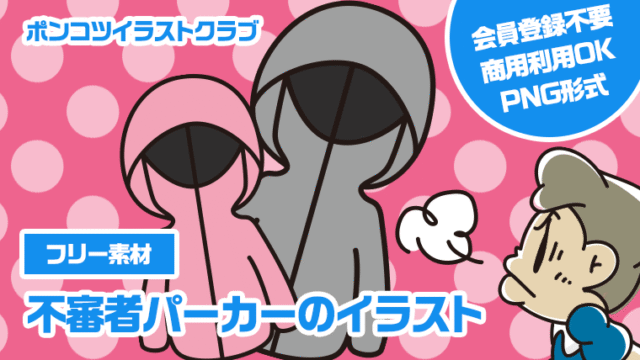 【フリー素材】不審者パーカーのイラスト