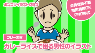 【フリー素材】カレーライスで困る男性のイラスト